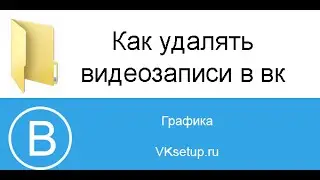 Как удалить все видео в контакте сразу. Как удалить видео в вк