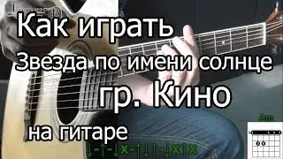 Кино - Звезда по имени солнце (Видео урок) как играть Виктор Цой