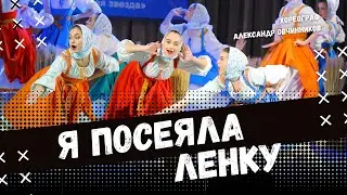 Я ПОСЕЯЛА ЛЕНКУ | стилизованный народный танец