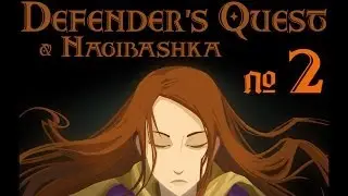 Defender's Quest прохождение, 2 часть, Да кто же мы такие???