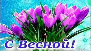 🌞🌺 С ПЕРВЫМ ДНЕМ ВЕСНЫ💞 Хорошего Дня и Отличного Настроения🌼