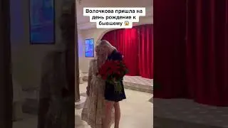 Волочкова пришла на день рождения к бывшему