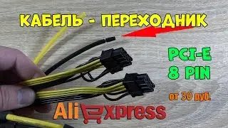 Кабель питания видеокарты 8 pin, 6 pin