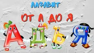 0+ Алфавит от А до Я. Как выучить алфавит малышне?