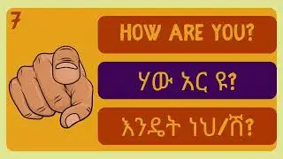 እንግሊዝኛ ቋንቋን ለመናገር ልምምድ ክፍል 1 | English speaking practice   #እንግሊዝኛትምህርትለጀማሪዎች #እንግሊዝኛቋንቋለመማር