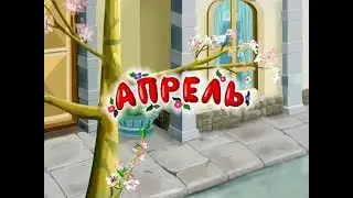 Развивающий мультфильм | Времена года | Апрель | Урок тётушка Сова