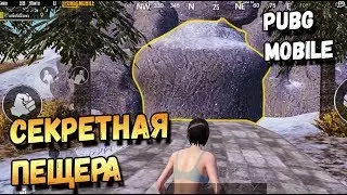 PUBG MOBILE.КАК ПОПАСТЬ В СЕКРЕТНУЮ ПЕЩЕРУ НА ЗИМНЕЙ КАРТЕ VIKENDI. ТАЙНАЯ ЛОКАЦИЯ