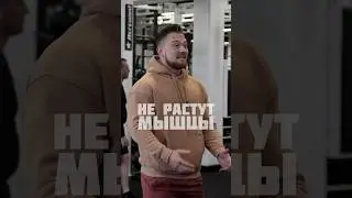 ❌НЕ РАСТУТ МЫШЦЫ, почему?