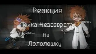 2х❗ Реакция Точка Невозврата на Лололошку | [ Команда спасения Ло: Джодах, Окетра и JDH ]