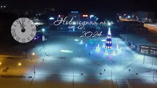 Тамлапс Новогодней ночи 2024г