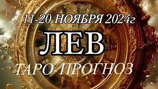 ЛЕВ ♌️ ТАРО-ПРОГНОЗ 11-20 НОЯБРЯ 2024г