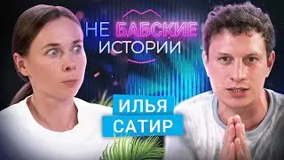 ИЛЬЯ САТИР. Развод, девушка мечты и отношение к вебкам. не БАБСКИЕ ИСТОРИИ