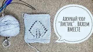 Ажурный узор "Листик". Вяжем вместе. Мастер-Мастер-класс