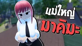 แต่งตัวเป็นแม่ใหญ่ มาคิมะ เข้าจุดพักใจ 🥵 | Roblox VR