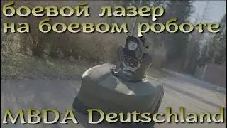 Боевой лазер на боевом роботе от MBDA GERMANY