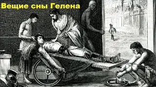 Вещие сны Гелена