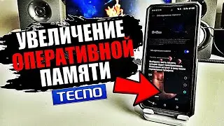 Правильное УВЕЛИЧЕНИЕ ОПЕРАТИВНОЙ ПАМЯТИ на телефоне TECNO