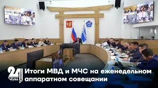 Итоги МВД и МЧС на еженедельном аппаратном совещании