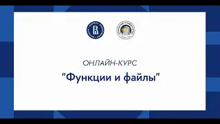 Курс «Основы программирования на Python»: Функции и файлы