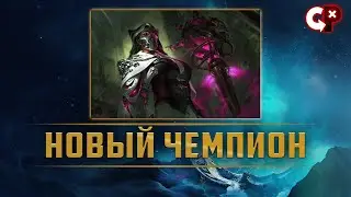 НОВЫЙ САППОРТ | Обзор умений | Рената Гласк | Новый чемпион | Лига Легенд | Comeback Play