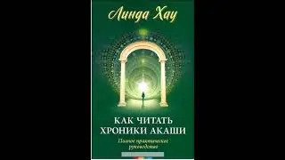 Как читать хроники акаши. Линда Хау. АУДИОКНИГА.Три уровня исцеления.Упражнения.