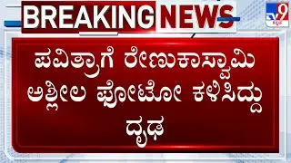 🔴 LIVE | Actor Darshan Case: ಪವಿತ್ರಾಗೆ ರೇಣುಕಾಸ್ವಾಮಿ ಅಶ್ಲೀಲ ಫೋಟೋ ಕಳಿಸಿದ್ದು ದೃಢ | #TV9D