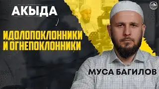 «Идолопоклонники и огнепоклонники».