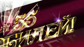 Заставка футаж Юбилей 55 #01