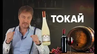 [ТОКАЙ] - Знаменитое венгерское вино