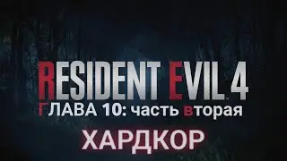 Resident Evil 4 - ► Прохождение: ГЛАВА 10: часть вторая. Босс: близнецы Гаррадоры. Вердуго [ХАРДКОР]