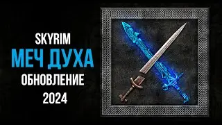 Skyrim - SWORD OF THE SPIRIT (New quest in Skyrim)