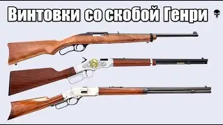 Топ 10 рычажных винтовок со скобой Генри