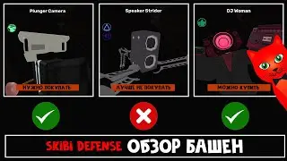 КОГО КУПИТЬ в игре СКИБИДИ ТУАЛЕТЫ роблокс | Skibi Defense roblox | Skibidi toilet (выбор юнита)