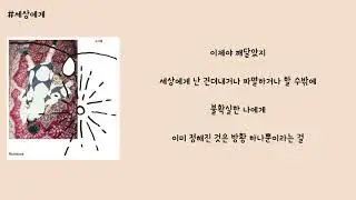 김사월 - 세상에게 가사