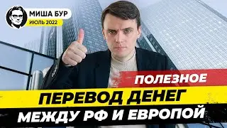 Как перевести деньги из Европы в Россию и обратно? Новая версия: июль 2022 / 