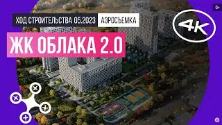 Обзор с воздуха ЖК «Облака 2.0» (аэросъемка: май 2023 г.)