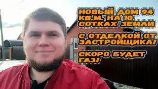 Новый дом с участком в поселке Ильский. Большой участок, дом 94 кв.м. с отделкой от застройщика.