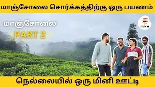 🔴Tirunelveli Tourist Places  மாஞ்சோலை-PART 2 💥