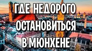 Где недорого остановиться в Мюнхене