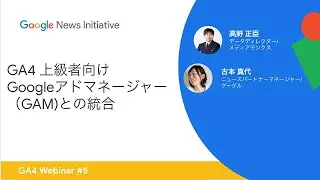 Webinar 5 - GA4 上級者向け - Google アドマネージャー（GAM)との統合-