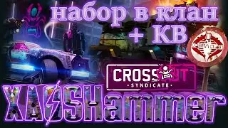 Crossout  -  Стрим Кв и недоКВ [COBR] Cobra Clan