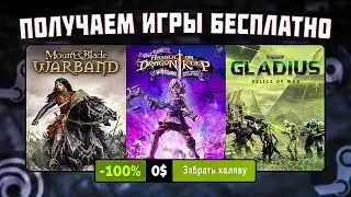 ПОЛУЧАЕМ ИГРЫ БЕСПЛАТНО: Steam, Epic Games, Fanatical, Battle.net // БЕСПЛАТНЫЕ ИГРЫ 2023