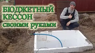 КАК С МИНИМАЛЬНЫМИ ВЛОЖЕНИЯМИ СДЕЛАТЬ КЕССОН ДЛЯ СКВАЖИНЫ СВОИМИ РУКАМИ/Из Столицы в Деревню