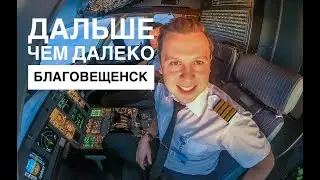 Влог пилота. Благовещенск - дальше чем 