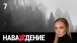 СЕРИАЛ НАВАЖДЕНИЕ. СЕРИЯ 7. Сложная история человеческих взаимоотношений