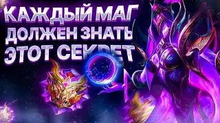 КАЖДЫЙ МАГ ДОЛЖЕН ЗНАТЬ ЭТОТ СЕКРЕТ! / Mobile Legends