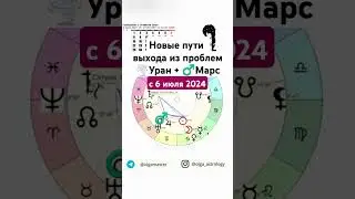 ♂️Марс+🌪️Уран 6-28 июля 2024 #olgaastrology #астрология #июль #марс #уран #гороскоп