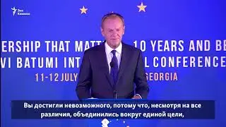 Дональд Туск: «Когда я говорю «Грузия», я имею в виду свободу»