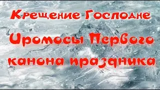 Крещение Господне  Ирмосы 1 канона, глас 2