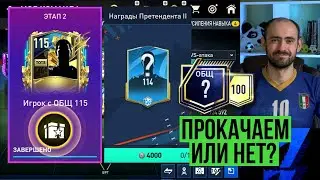 Получаем игроков 114+ и пробуем прокачать ОВР состава в FIFA Mobile